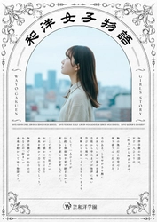 『和洋女子物語』始動　 和洋学園が、創立130周年に向けて 女子教育の新ブランドメッセージ策定