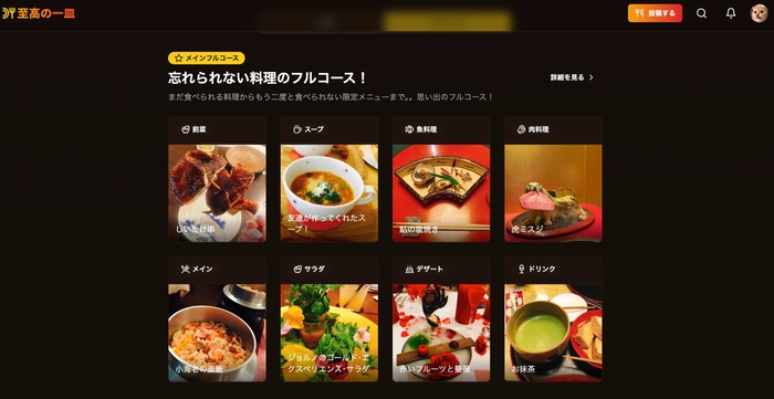 あなただけのフルコース