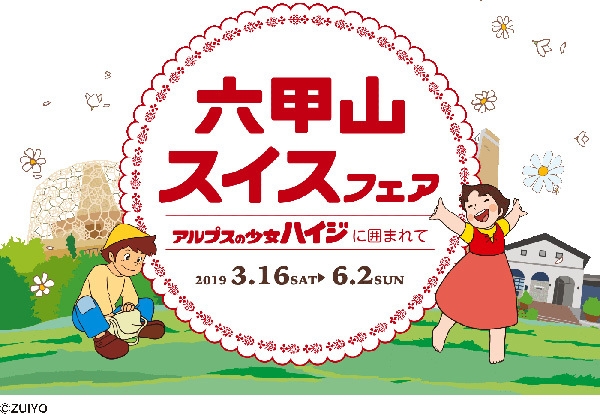 六甲山スイスフェア~アルプスの少女ハイジに囲まれて~