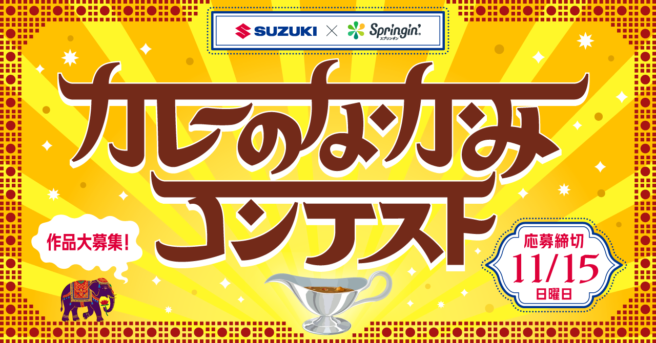 第3回SUZUKI×Springin'コンテスト開催!「カレーのなかみ」をテーマに作品を募集!