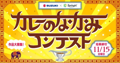 第3回SUZUKI×Springin'コンテスト開催！「カレーのなかみ」をテーマに作品を募集！