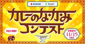第3回SUZUKI×Springin'コンテスト開催！「カレーのなかみ」をテーマに作品を募集！