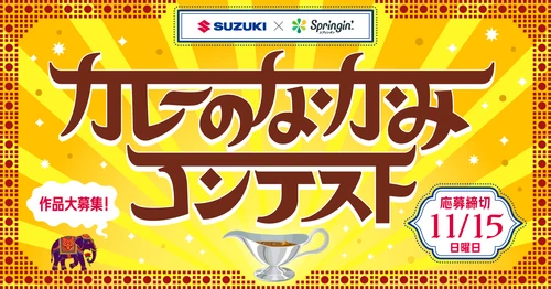 第3回SUZUKI×Springin'コンテスト開催！「カレーのなかみ」をテーマに作品を募集！
