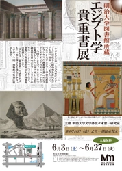 企画展「明治大学図書館所蔵 エジプト学貴重書展」 6月27日まで　博物館特別展示室で開催中