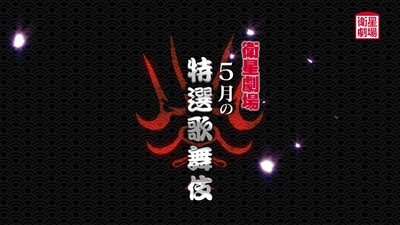 『義経千本桜　鳥居前』『石橋』『泥棒と若殿』5月テレビ初放送！三代目尾上辰之助襲名記念独占インタビューも放送！CS衛星劇場
