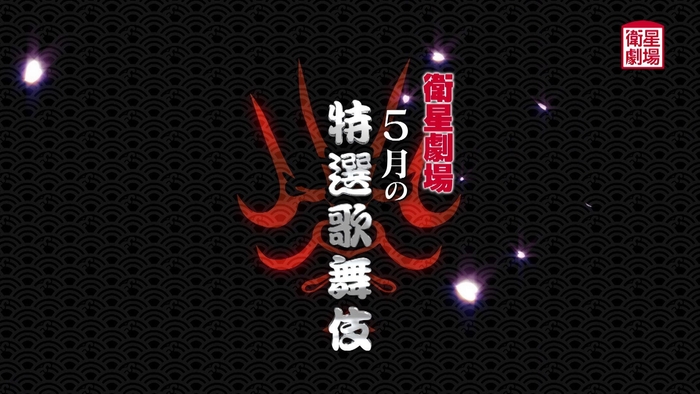 ©松竹株式会社