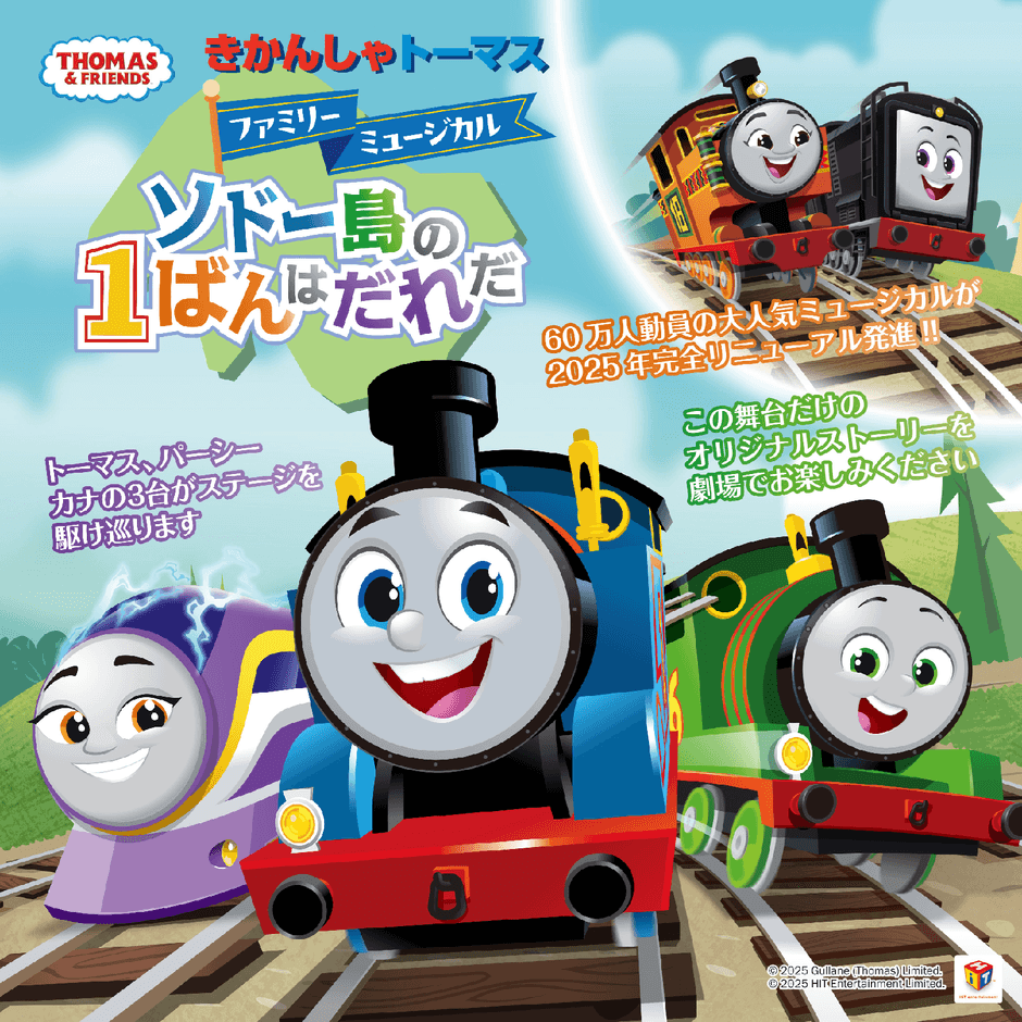 60万人を動員した きかんしゃトーマスのファミリーミュージカルが フル