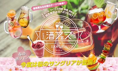 お花見シーズンは「桜のサングリア」とBBQで！ チケットが2日間で完売した人気イベント 「サングリア限定 酒フェス」が春のお酒を追加して帰ってくる！ 4月6日(金)～4月8日(日)＠芝浦