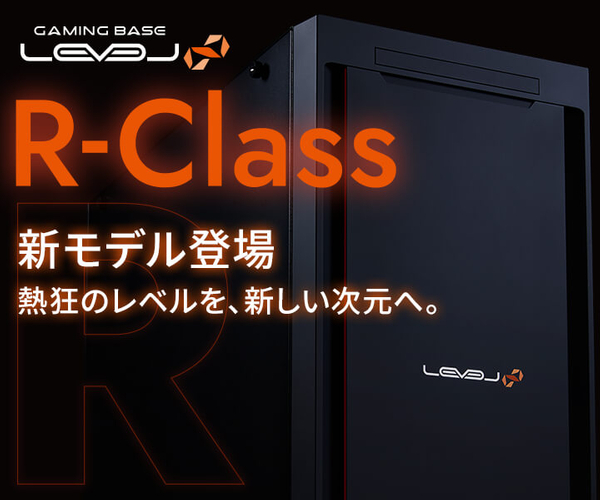 LEVEL∞(レベル インフィニティ) R-Classに新モデル登場