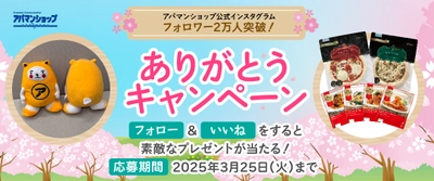 公式インスタフォロワー2万人突破！ ～記念キャンペーン3月19日(水)から3月25日(火)～