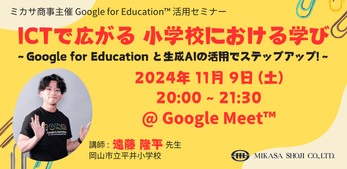 岡山市立平井小学校 遠藤 隆平先生による Google for Education、生成AI活用講座