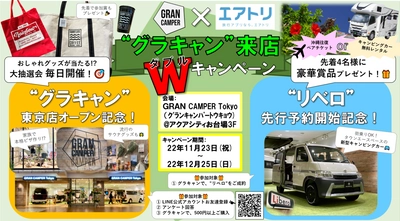 エアトリが、双日グループが運営するアクアシティお台場の "GRAN CAMPER Tokyo"にて共同キャンペーンを開始!!