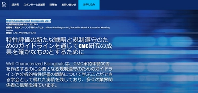 国際学会 「生物製剤特性評価学会 2017年-」(IBC Life Sciences 主催）の参加お申込み受付開始