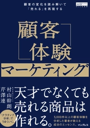 『顧客体験マーケティング 顧客の変化を読み解いて 「売れる」を再現する(Web担選書)』を8月24日(月)に発売 ～天才でなくても売れる商品は作れる～