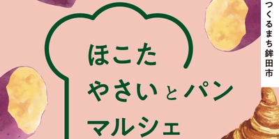 野菜×パン！？『ほこたやさいとパンマルシェ』開催【茨城県鉾田市】