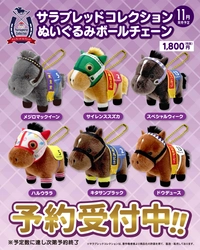 【サラブレッドコレクション】 ぬいぐるみボールチェーンに往年の名馬たちが 新ラインナップで登場！2026年11月下旬に発売決定