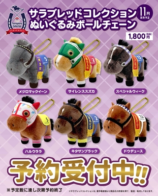 サラブレッドコレクション ぬいぐるみボールチェーン(全6種)