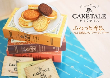 ふわっと香るさくっと食感の“パンケーキ風クッキー”　 「CAKE TALE」が東武百貨店池袋本店に1週間限定出店