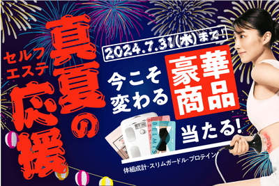 ドクターズ セルフエステ BODY ARCHIが「今こそ変わる!真夏のセルフエステ応援キャンペーン」を6/3より開催