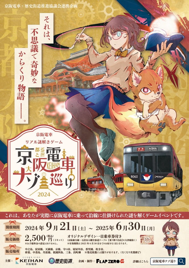 京阪電車×リアル謎解きゲーム「京阪電車ナゾ巡り2024」 メインビジュアル