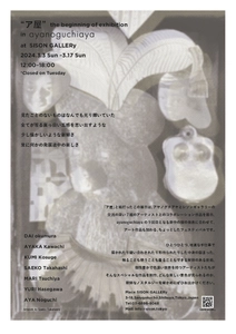 “ア屋” the beginning of exhibition　 代官山・SISON GALLERyにて2024年3月3日～17日開催