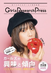 Girls Research Press ～誰にでも分かるガールズ解体新書～Vol.29を発行　 インフルエンサー1,000人に聞いたガールズの興味と傾向　 インスタビジネスは一般層が主軸に