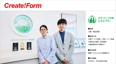 パナソニック エイジフリー株式会社が 帳票ツール「Create!Form」を採用