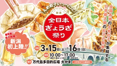 愛知発！餃子の祭典『全日本ぎょうざ祭り in 新潟』 　前売入場券を2月22日(土)から販売開始