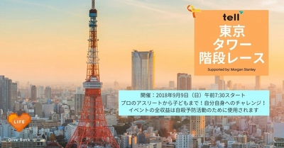 東京英語いのちの電話（TELL）、 9月9日に第2回「東京タワー階段レース」を開催