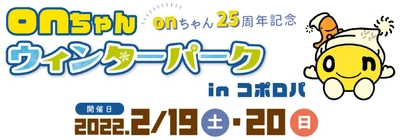 【22.2.3更新】onちゃん25周年記念「onちゃんウィンターパーク in コポロパ」ブランチ札幌月寒で2月19日(土)・20日(日)開催！雪像コンテストや犬ゾリ体験、カーリングetc…onちゃんと一緒に冬を楽しもう！