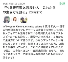 噂のClubhouseで「独身研究家×現役仲人」が 2021年2月16日にこれからの生き方を語る！