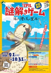 名古屋市港区・藤前干潟で“初”の周遊型謎解き！ リアル謎解きゲーム「消えた渡り鳥の宝石」開催決定　 ～参加無料・家族で楽しめる周遊謎解き／インバウンド向け宝探しも同時開催～