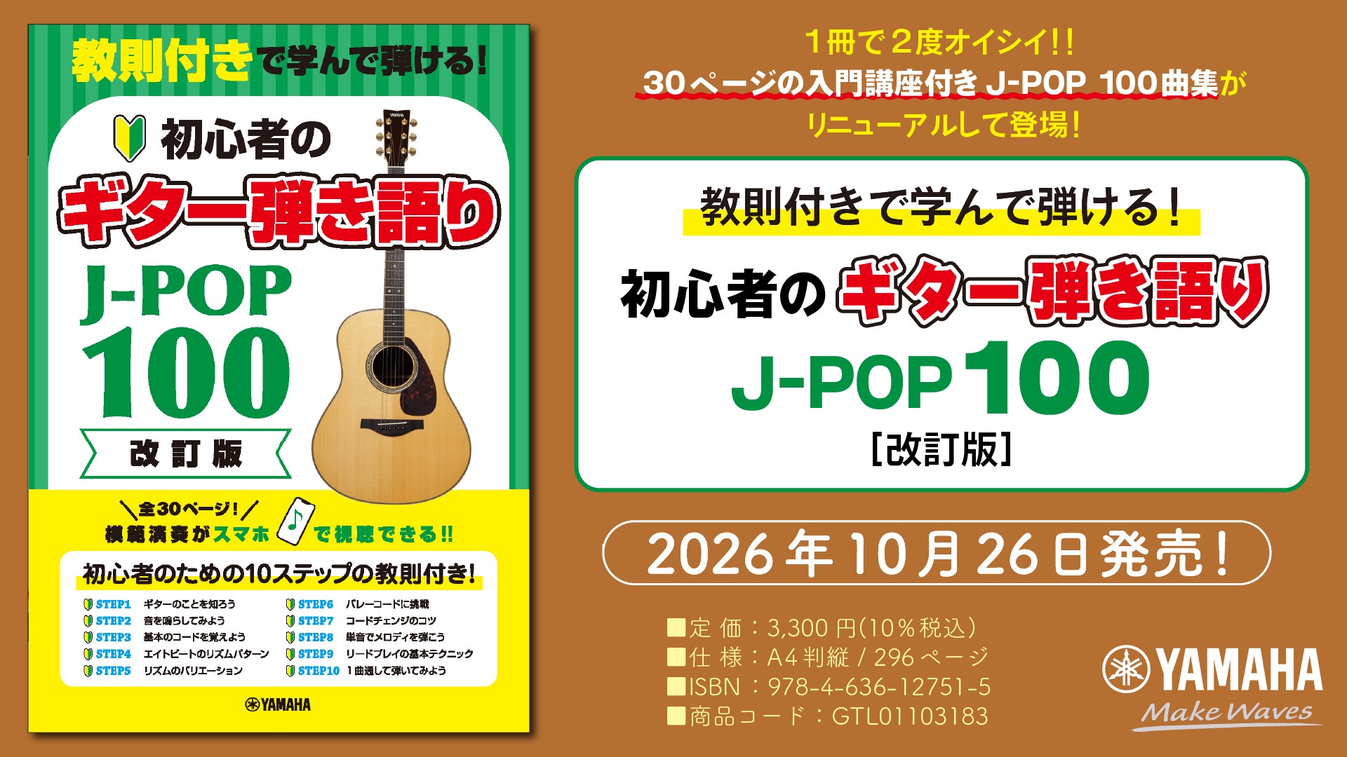 「教則付きで学んで弾ける！初心者のギター弾き語りJ-POP100［改訂版］」　10月26日発売！