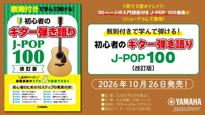 「教則付きで学んで弾ける！初心者のギター弾き語りJ-POP100［改訂版］」　10月26日発売！