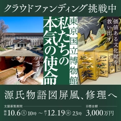 取り壊し間近の民家で発見された伝土佐光孚(とさみつざね)筆 「源氏物語図屏風」(江戸時代 19世紀)修理へご支援を　 東京国立博物館が、3千万円を目標にクラウドファンディングを開始