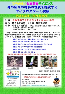 ひらめき☆ときめきサイエンスチラシ