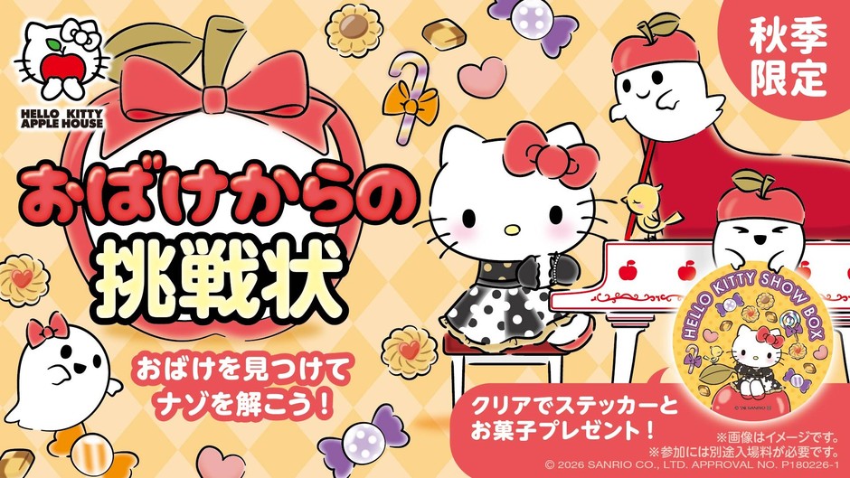 ▲HELLO KITTY APPLE HOUSE「謎解きイベント」