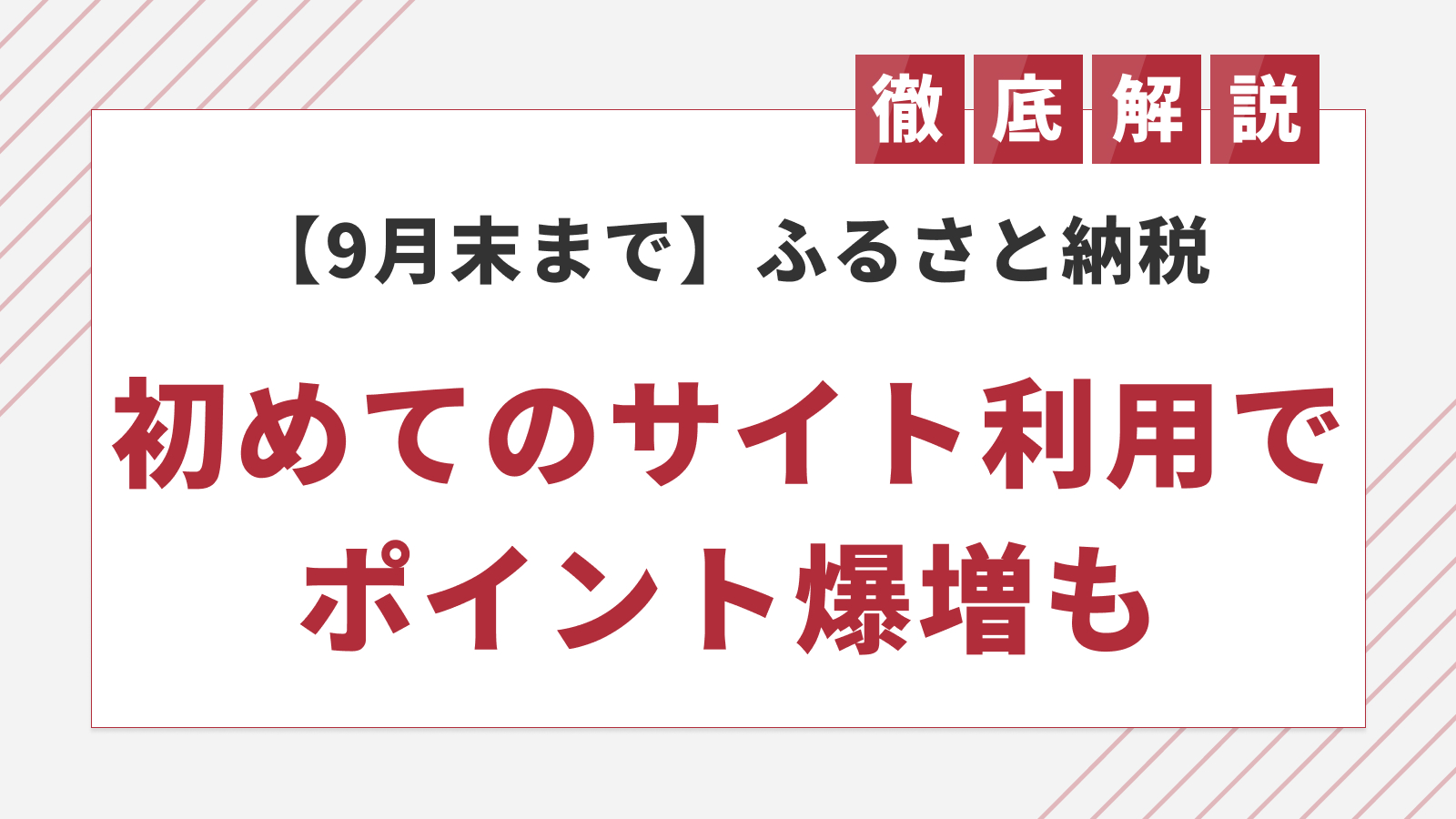 お得な初回特典キャンペーン!ふるさと納税「初めてのサイト利用」でポイント増量のサイト5選を発表