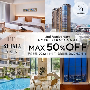 ホテル ストレータ 那覇 最大50％OFF開業2周年特別プラン販売のお知らせ