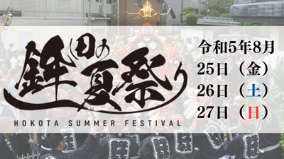 ４年ぶり！茨城県鉾田市の夏祭り【鉾神社夏季例大祭】8/25（金）～27（日）開催！！