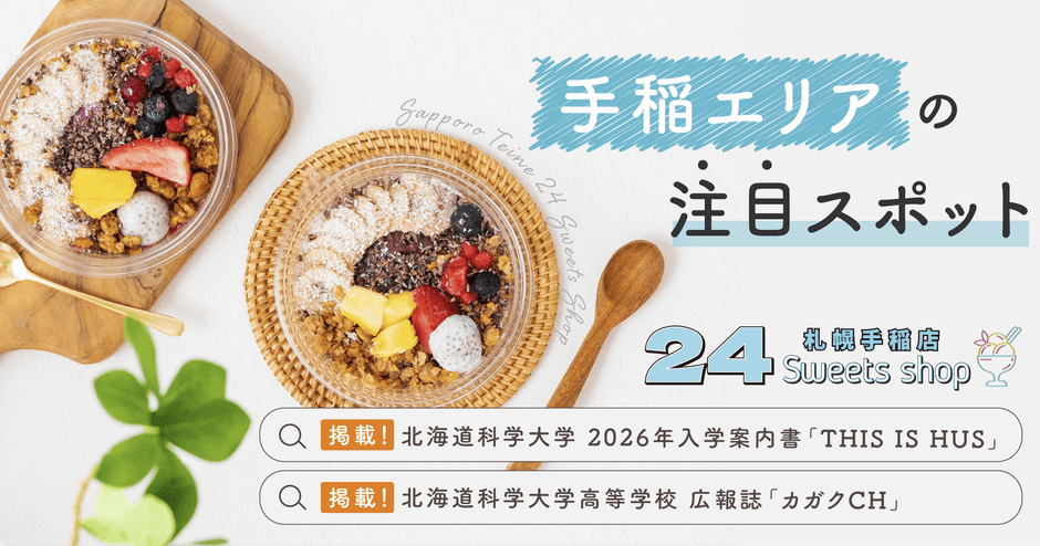 北海道科学大学の入学案内書に掲載されました！