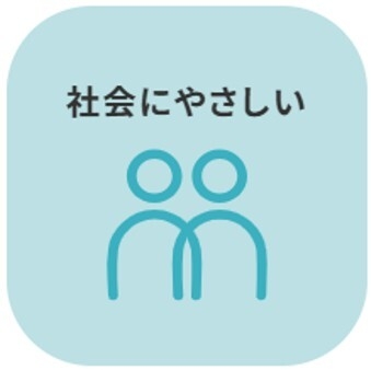 社会にやさしい