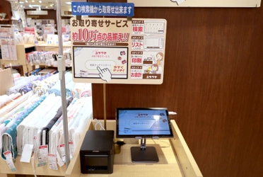 手作りホビーの専門店「ユザワヤ」、 10万点の商品が簡単に取り寄せできるシステムを 全国76店舗に導入開始