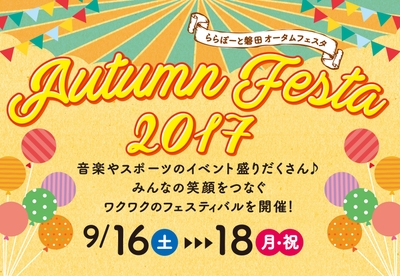 オータムフェスタ