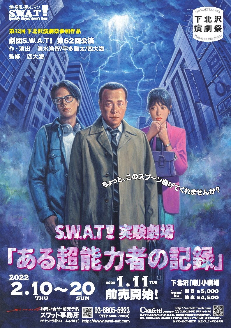 2度の延期を経てついに上演　下北沢演劇祭参加　劇団S.W.A.T！第62回公演『ある超能力者の記録』上演決定　カンフェティでチケット発売