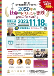 「第4回松下幸之助杯スピーチコンテスト決選大会」観覧者を募集中 　2023年11月18日(土)、松下政経塾にて開催