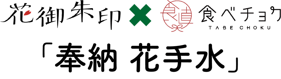 花御朱印×食べチョクコラボ