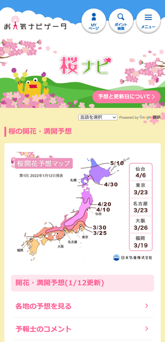 お天気ナビゲータ 桜ナビ