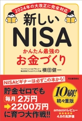 たちまち10刷が決定！NISAを始める人は必読の一冊 書籍『新しいNISA かんたん最強のお金づくり』