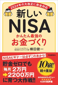 たちまち10刷が決定！NISAを始める人は必読の一冊 書籍『新しいNISA かんたん最強のお金づくり』